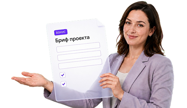 Консультант с брифом проекта