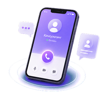 Телефон с консультантом