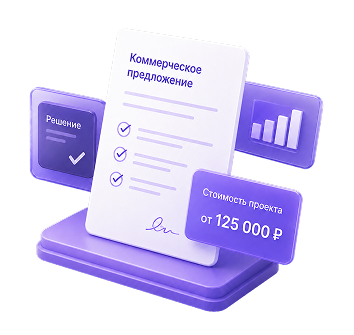 Коммерческое предложение и оценка проекта